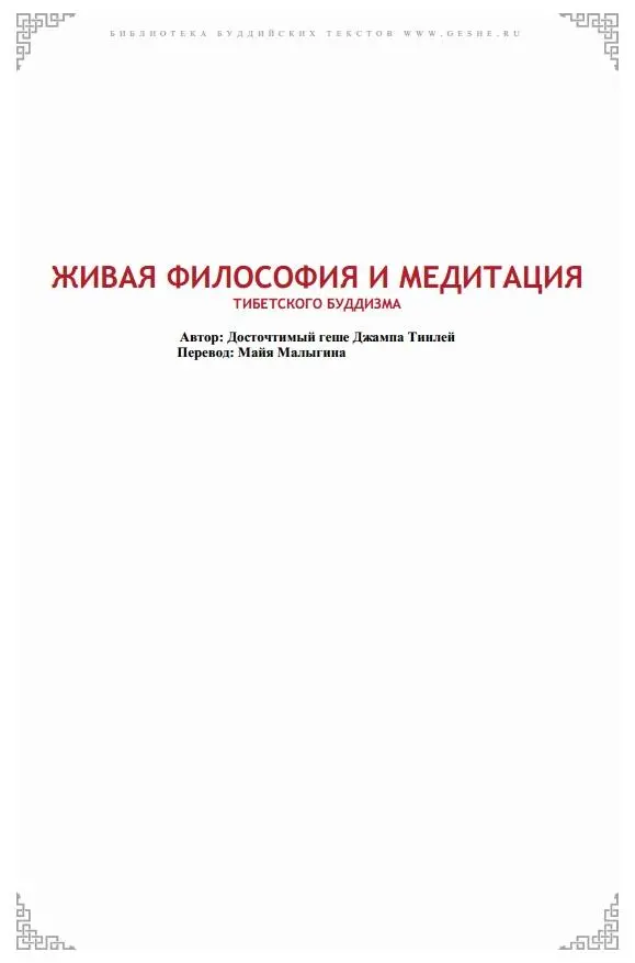 Содержание ОТ РЕДАКТОРА НЕСКОЛЬКО ВАЖНЫХ БУДДИЙСКИХ НАСТАВЛЕНИЙ Лекция 1 - фото 1