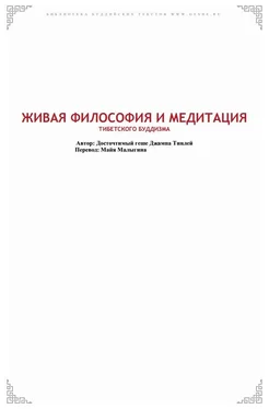 Джампа Тинлей Живая философия и медитация тибесткого буддизма обложка книги