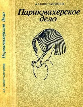 Анатолий Константинов Парихмахерское дело: Практическое пособие обложка книги