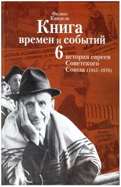 Феликс Кандель Очерки времён и событий из истории российских евреев [том 6] (1945 – 1970 гг.) обложка книги