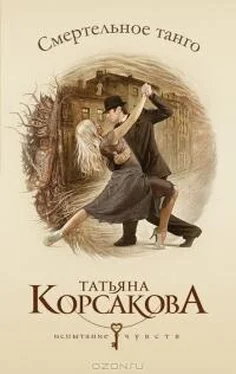 Татьяна Корсакова Смертельное танго обложка книги