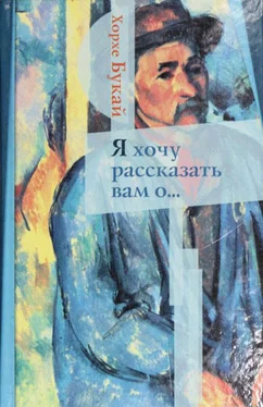 Хорхе Букай Я хочу рассказать вам о... обложка книги