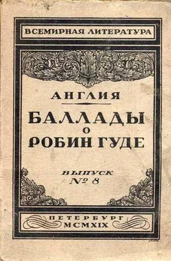 Неизвестный Автор Баллады о Робин Гуде обложка книги