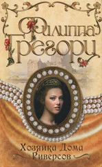 Филиппа Грегори - Хозяйка Дома Риверсов