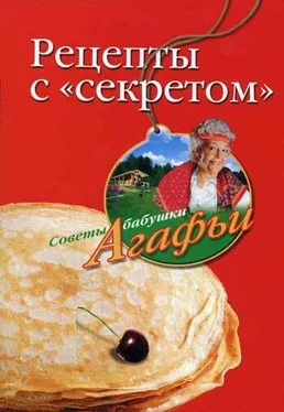 Агафья Звонарева Рецепты с «секретом» обложка книги