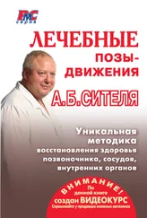 Анатолий Ситель - Лечебные позы-движения А. Б. Сителя