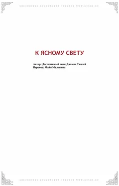 Геше Джампа Тинлей К Ясному Свету обложка книги