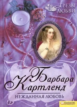 Барбара Картленд Нежданная любовь обложка книги