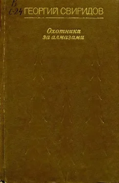 Георгий Свиридов Охотники за алмазами обложка книги