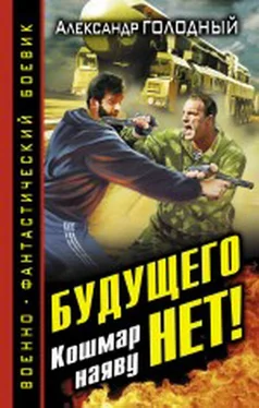 Александр Голодный Будущего нет! Кошмар наяву обложка книги