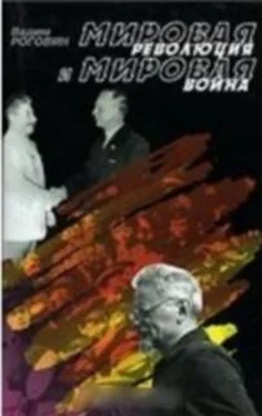 Вадим Роговин Мировая революция и мировая война обложка книги