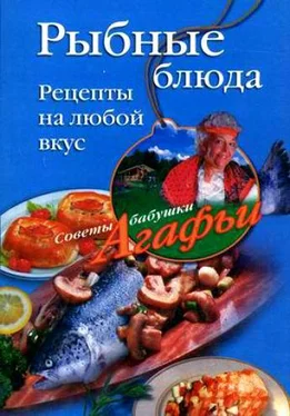 Агафья Звонарева Рыбные блюда. Рецепты на любой вкус обложка книги