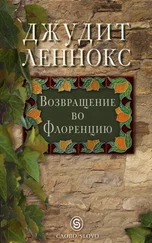 Джудит Леннокс - Возвращение во Флоренцию