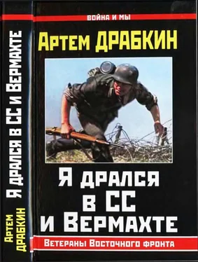 Артем Драбкин Я дрался в СС и Вермахте обложка книги