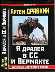 Артем Драбкин - Я дрался в СС и Вермахте