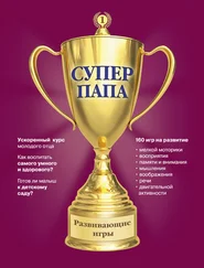Виктор Кузнецов - Суперпапа - развивающие игры