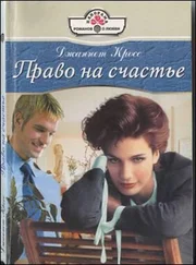 Джаннет Кросс - Право на счастье
