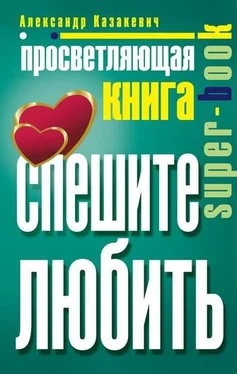 Неизвестный Автор Просветляющая книга. Спешите любить обложка книги