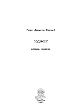 Геше Джампа Тинлей Лоджонг (второе издание) обложка книги