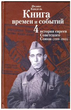 Феликс Кандель Очерки времён и событий из истории российских евреев [том 4] (1939 – 1945 гг.) обложка книги