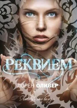 Лорен Оливер Реквием обложка книги