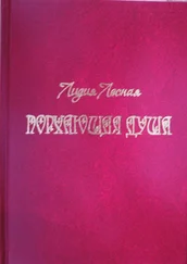 Лидия Лесная - Порхающая душа