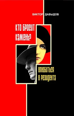 Виктор Давыдов Кто бросит камень? Влюбиться в резидента обложка книги