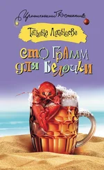 Татьяна Луганцева - Сто грамм для белочки