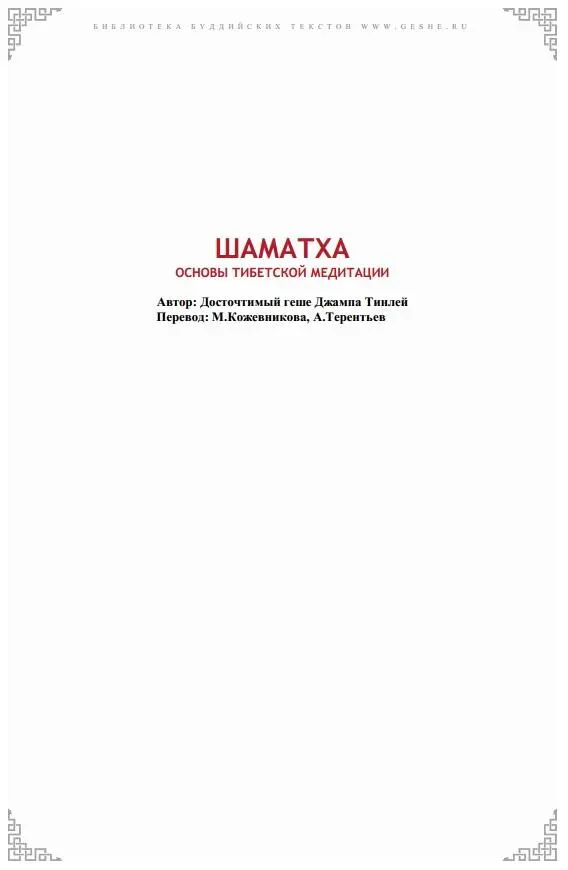 Досточтимый Джампа Тинлей родился в Мисоре Индия 5 июня 1962 года Свое - фото 1