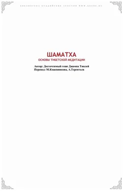 Геше Джампа Тинлей Шаматха. Основы тибетской медитации. обложка книги