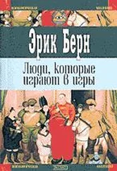 Эрик Берн - Люди, которые играют в игры (книга 2)