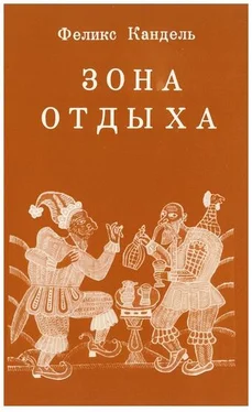 Феликс Кандель Зона отдыха обложка книги