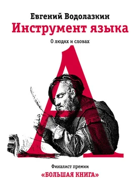 Евгений Водолазкин Инструмент языка. О людях и словах обложка книги