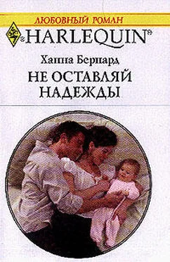 Ханна Бернард Не оставляй надежды обложка книги