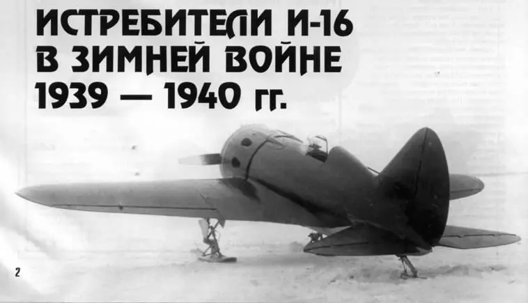 Истребители И16 в зимней войне 19391940 гг Олег Киселёв Продолжение начало - фото 1