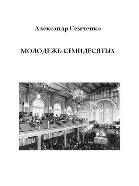 Александр Семченко Молодежь семидесятых обложка книги