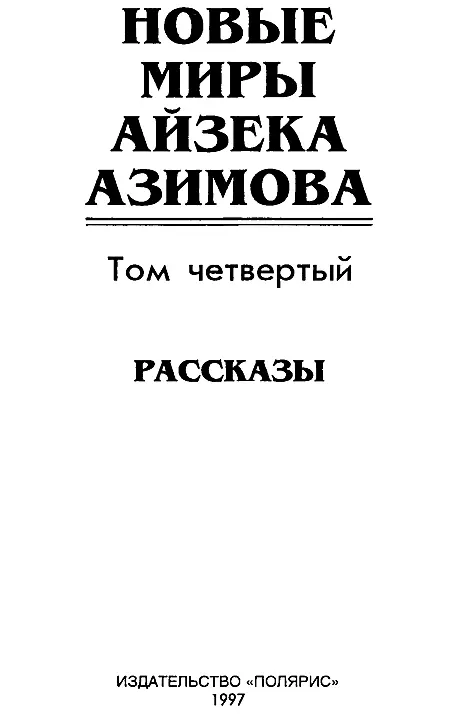 ИЗДАТЕЛЬСКАЯ ФИРМА ПОЛЯРИС Издание подготовлено при участии АО Титул - фото 2