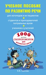 Елена Лаптева - 1000 русских скороговорок для развития речи - учебное пособие