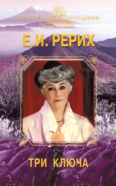 Елена Рерих Три ключа обложка книги