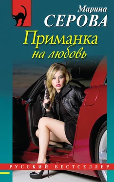 Марина Серова Приманка на любовь обложка книги