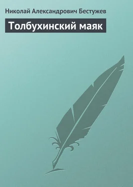 Николай Бестужев Толбухинский маяк обложка книги