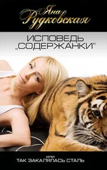 Яна Рудковская - Исповедь «содержанки», или Так закалялась сталь