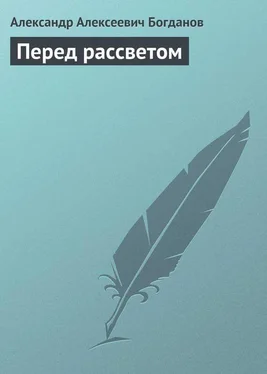 Александр Богданов Перед рассветом обложка книги