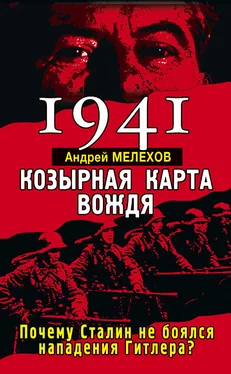 Андрей Мелехов 1941. Козырная карта вождя. Почему Сталин не боялся нападения Гитлера? обложка книги