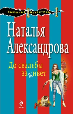 Наталья Александрова До свадьбы заживет обложка книги