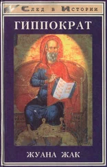 Жак Жуана - Гиппократ