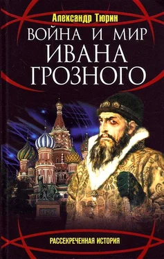 Александр Тюрин Война и мир Ивана Грозного обложка книги