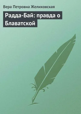 Вера Желиховская Радда-Бай: правда о Блаватской обложка книги