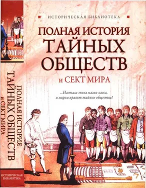 Глеб Благовещенский Полная история тайных обществ и сект мира обложка книги