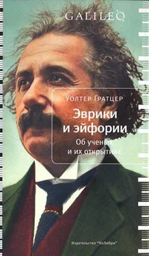Уолтер Гратцер Эврики и эйфории. Об ученых и их открытиях обложка книги